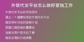 外鏈代發(fā)平臺(tái)怎么做好營(yíng)銷(xiāo)工作