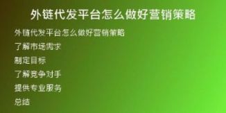 外鏈代發(fā)平臺(tái)怎么做好營(yíng)銷(xiāo)策略