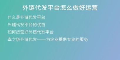 外鏈代發(fā)平臺(tái)怎么做好運(yùn)營(yíng)
