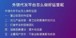 外鏈代發(fā)平臺(tái)怎么做好運(yùn)營(yíng)呢