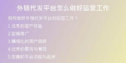 外鏈代發(fā)平臺(tái)怎么做好運(yùn)營工作