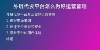 外鏈代發(fā)平臺(tái)怎么做好運(yùn)營管理
