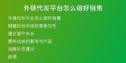 外鏈代發(fā)平臺(tái)怎么做好銷售