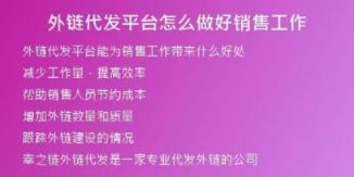 外鏈代發(fā)平臺(tái)怎么做好銷售工作