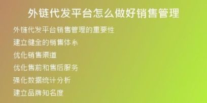 外鏈代發(fā)平臺(tái)怎么做好銷售管理