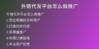 外鏈代發(fā)平臺(tái)怎么做推廣