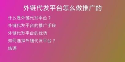外鏈代發(fā)平臺(tái)怎么做推廣的