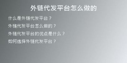 外鏈代發(fā)平臺(tái)怎么做的