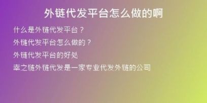 外鏈代發(fā)平臺(tái)怎么做的啊