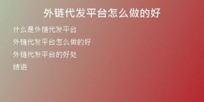 外鏈代發(fā)平臺(tái)怎么做的好