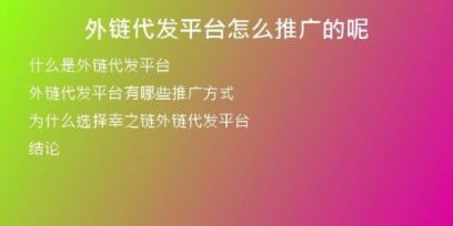 外鏈代發(fā)平臺(tái)怎么推廣的呢
