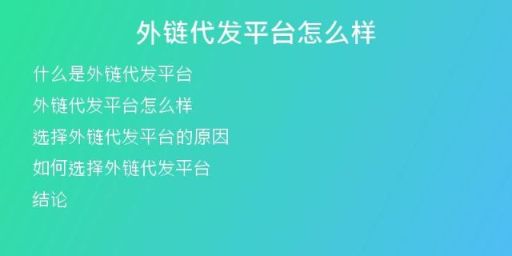 外鏈代發(fā)平臺(tái)怎么樣