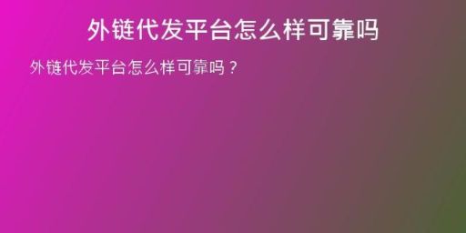 外鏈代發(fā)平臺(tái)怎么樣可靠嗎