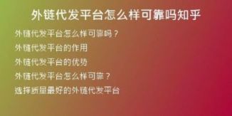 外鏈代發(fā)平臺怎么樣可靠嗎知乎