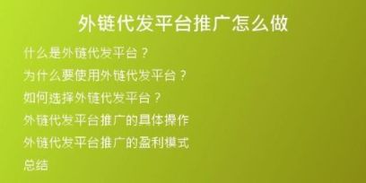 外鏈代發(fā)平臺推廣怎么做