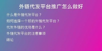 外鏈代發(fā)平臺推廣怎么做好