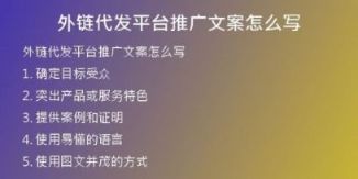 外鏈代發(fā)平臺推廣文案怎么寫