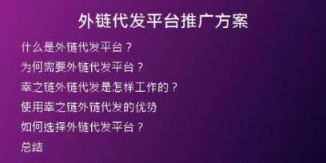 外鏈代發(fā)平臺推廣方案