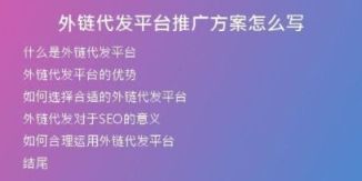 外鏈代發(fā)平臺推廣方案怎么寫