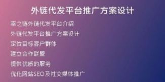 外鏈代發(fā)平臺推廣方案設(shè)計(jì)