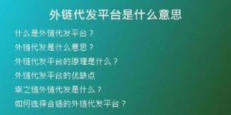 外鏈代發(fā)平臺是什么意思