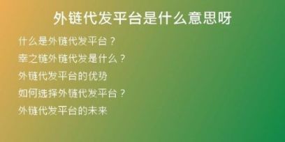外鏈代發(fā)平臺是什么意思呀