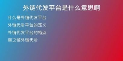 外鏈代發(fā)平臺是什么意思啊