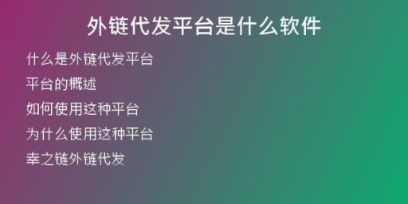 外鏈代發(fā)平臺是什么軟件