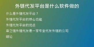 外鏈代發(fā)平臺是什么軟件做的