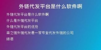 外鏈代發(fā)平臺是什么軟件啊