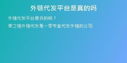 外鏈代發(fā)平臺(tái)是真的嗎