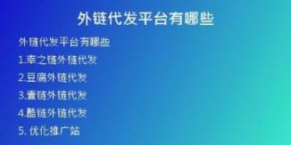 外鏈代發(fā)平臺(tái)有哪些