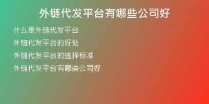 外鏈代發(fā)平臺(tái)有哪些公司好