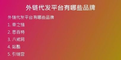 外鏈代發(fā)平臺(tái)有哪些品牌