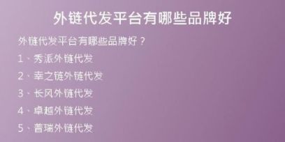 外鏈代發(fā)平臺(tái)有哪些品牌好