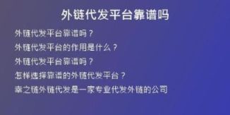 外鏈代發(fā)平臺(tái)靠譜嗎