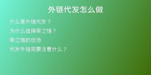 外鏈代發(fā)怎么做
