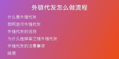 外鏈代發(fā)怎么做流程