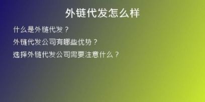 外鏈代發(fā)怎么樣