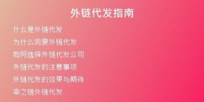 外鏈代發(fā)指南
