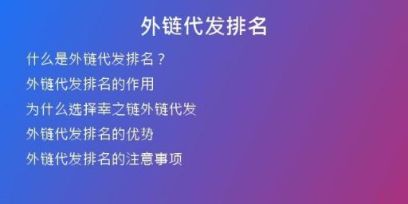 外鏈代發(fā)排名