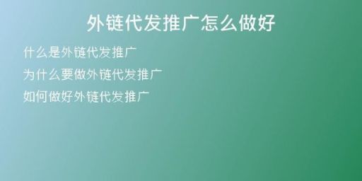 外鏈代發(fā)推廣怎么做好