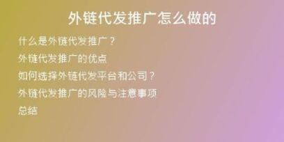 外鏈代發(fā)推廣怎么做的
