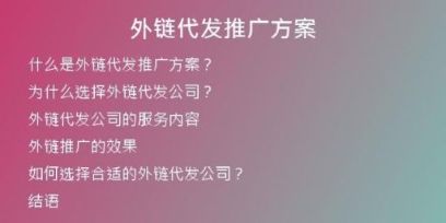 外鏈代發(fā)推廣方案