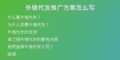外鏈代發(fā)推廣方案怎么寫