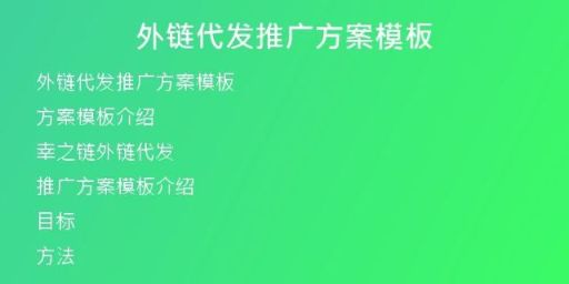 外鏈代發(fā)推廣方案模板