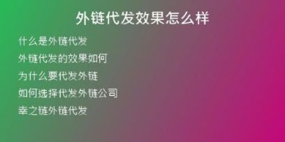 外鏈代發(fā)效果怎么樣