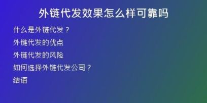 外鏈代發(fā)效果怎么樣可靠嗎