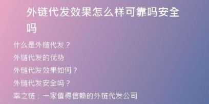 外鏈代發(fā)效果怎么樣可靠嗎安全嗎