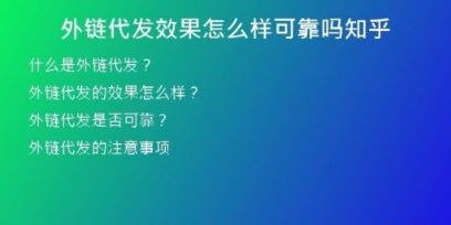 外鏈代發(fā)效果怎么樣可靠嗎知乎